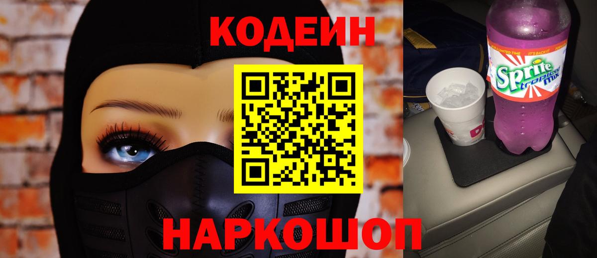 Кодеиновый сироп Lean Purple Drank  Codein Purple Drank  Нижнекамск  Вход с VPN 